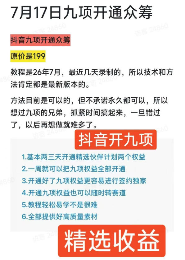 3fe9fe16133fca481e06513f0c39a31a.jpeg 抖音开9项权益教程,开通精选独家伙伴计划收益,2026年7月12日最新教程,错过不再有