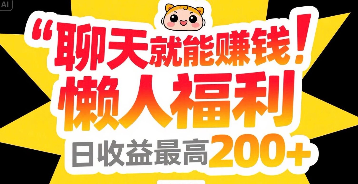聊天就能赚钱,懒人福利,日收益最高200+-鼎铸网