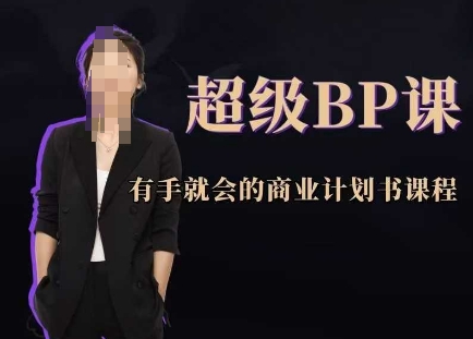 3fecff29d31ec5fdcd4d36a81042b533.jpeg 超级BP课,有手就会的商业计划书课程
