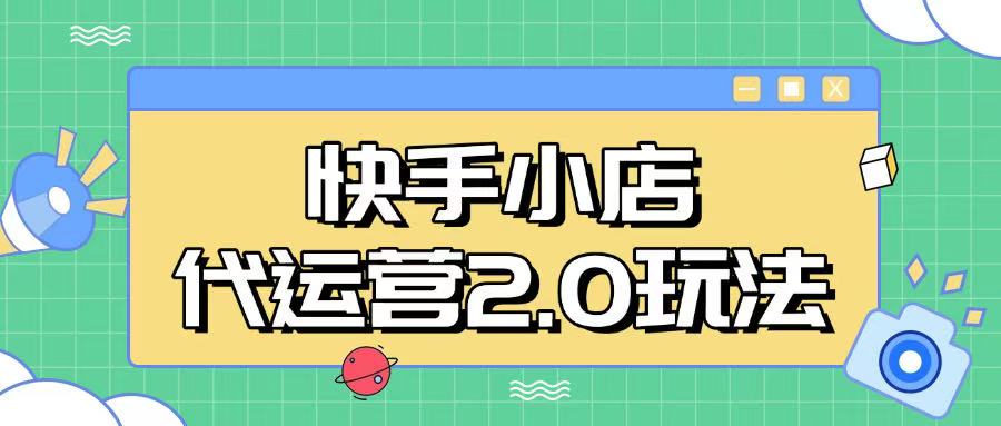 3fee13e09bbb113c0d61ec71ef40a1d5.jpeg 快手小店代运营2.0玩法,全自动化操作,28分成计划日入5张【揭秘】