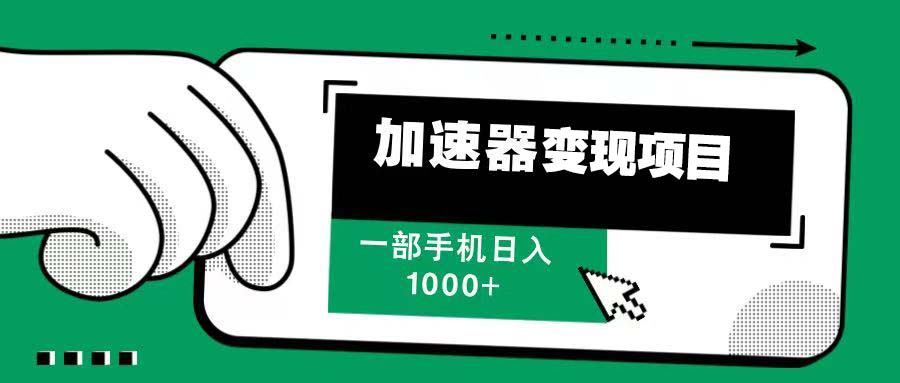 12月最新加速器变现，多劳多得，不再为流量发愁，一步手机轻松日入1000+-鼎铸网