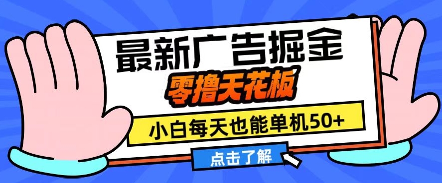 11月最新广告掘金，零撸天花板，小白也能每天单机50+，放大收益翻倍【揭秘】-鼎铸网