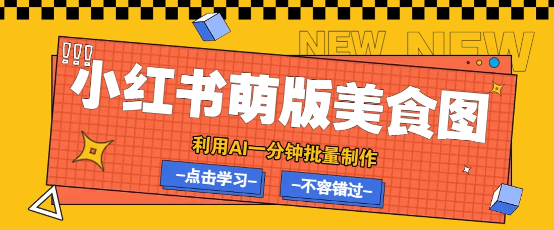 利用DeepSeek+飞书+即梦,轻松批量制作小红书萌版美食笔记,下个小红书爆款就是你-鼎铸网