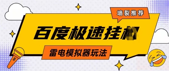 400b6a72e159db92f7727846f810798e.jpeg 5月最新百度云机模拟器玩法无需任何成本有无电脑均可操作单号月收益2张+保底收入【揭秘】