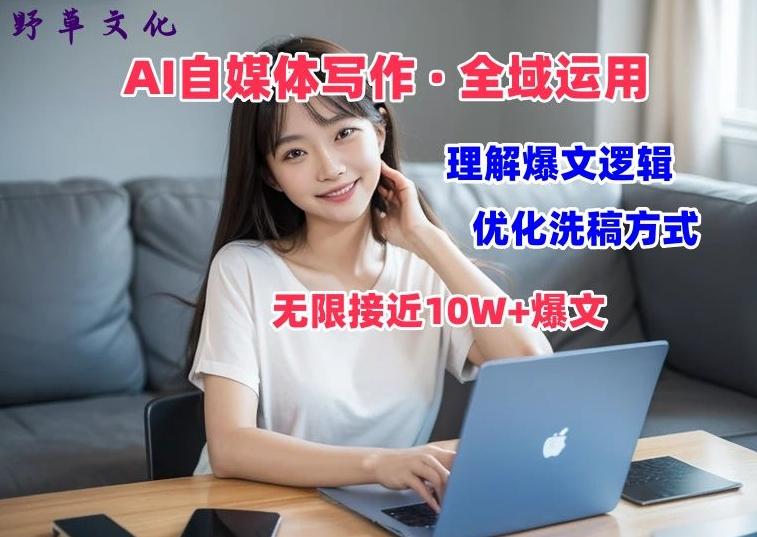 400e525b4e44f793a6e23b48351cfaa0.jpeg AI自媒体写作 → 价值变现,剖析爆文逻辑,无限接近10W+爆文体验课【揭秘】
