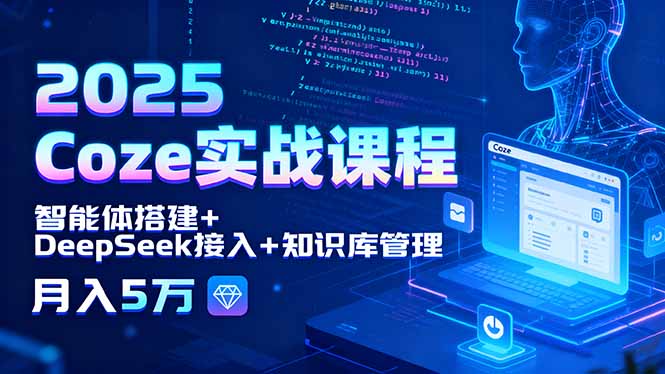 4012acdbb4bc395db4a559ec6501b565.jpeg 2025 Coze实战课程,智能体搭建+DeepSeek接入+知识库管理,月入5万