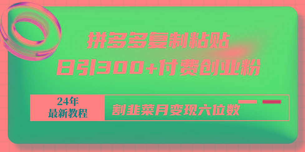 401df50d8a063c89eb185bc067fe022d.jpeg 拼多多复制粘贴日引300+付费创业粉,割韭菜月变现六位数最新教程!