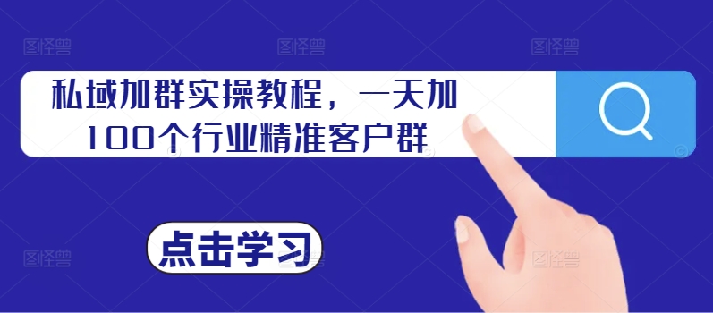 40228489c6c8a81595a4d36ebfd39776.jpeg 私域加群实操教程,一天加100个行业精准客户群