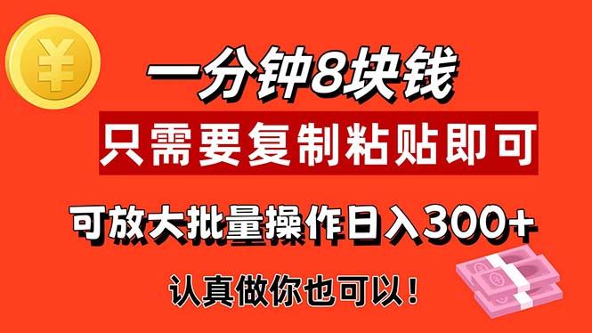 1分钟做一个，一个8元，只需要复制粘贴即可，真正动手就有收益的项目-鼎铸网