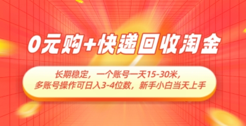 0元购+快递回收淘金，长期稳定，一个账号一天15-30米，多账号操作可日入3位数，新手小白当天上手-鼎铸网