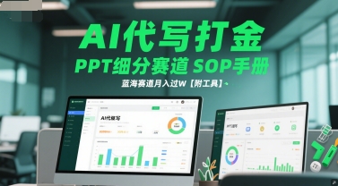 4022d03d4e7212038e89407fdc5c56d0.jpeg AI代写打金,PPT细分赛道SOP手册,蓝海赛道月入过W【附工具】