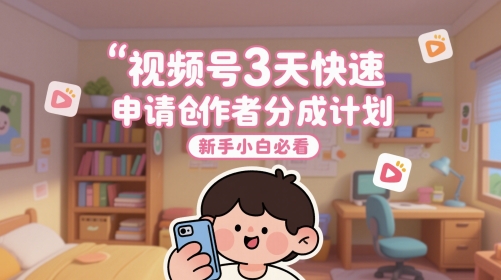 402d48b179b685c3ca212e4fcb46d537.jpeg 视频号3天快速申请创作者分成计划,新手小白必看