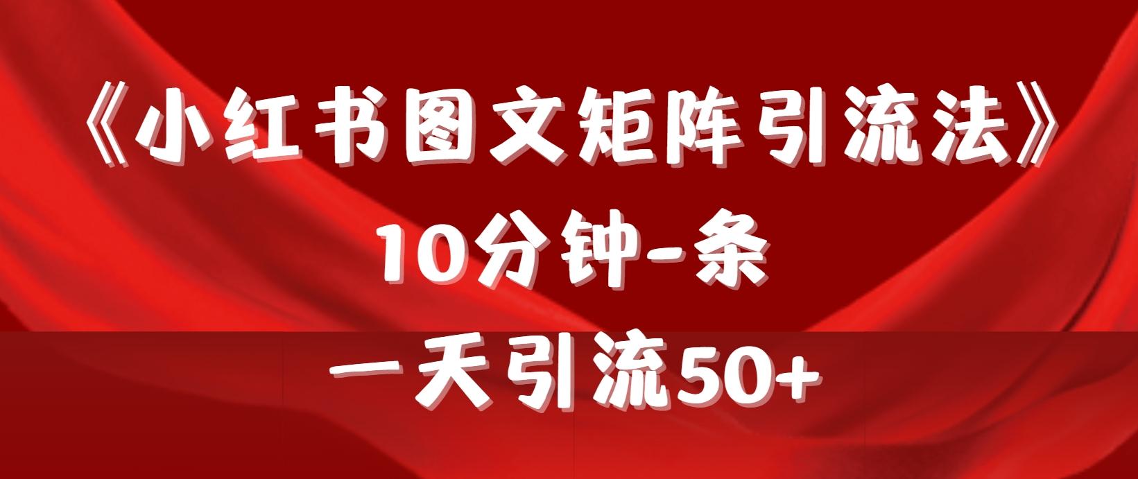 402e8f0099d2834d81245de4750f2196.jpeg (9538期)《小红书图文矩阵引流法》 10分钟-条 ,一天引流50+