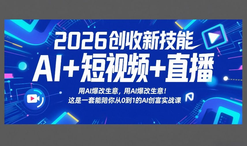 403ced9f026bfddff8725b62971cd69c.jpeg 2026创收新技能AI+短视频+直播,用AI爆改生意,这是一套能陪你从0到1的AI创富实战课