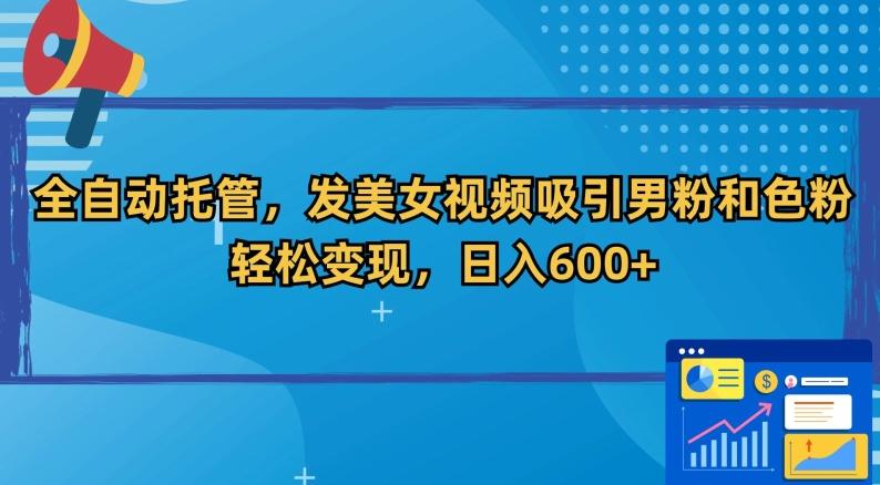 40433b09d9a2e15958a76acf0ea5c3b5.jpeg 全自动托管,发美女视频吸引男粉和色粉,轻松变现,日入600+【揭秘】
