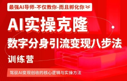 40439a251971a39d3bf5c6b8dd01ab83.jpeg AI实操克隆:数字分身引流变现八步法训练营,驾驭AI变现创收的核心逻辑与实操方法