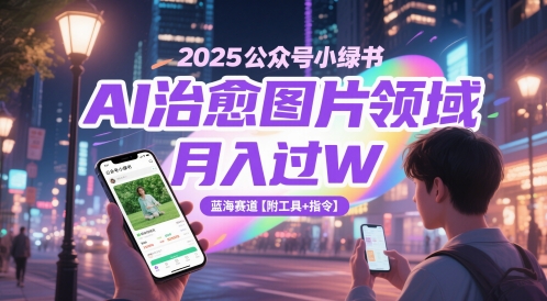 4045637298fe0b7ac530b49ab62d63e0.jpeg 2025公众号小绿书AI治愈图片领域,月入过W,蓝海赛道【附工具+指令】