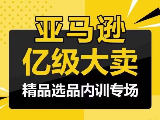 40480ee30f23b0bc766a8481d585fa17.jpeg 亚马逊亿级大卖-精品选品内训专场,亿级卖家分享选品成功之道
