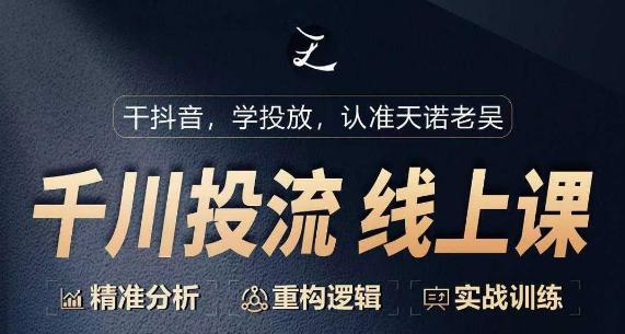千川付费投流课，千川从0-1.精准分析，重构逻辑实战训练-鼎铸网