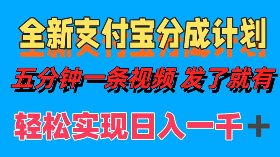 全新支付宝分成计划，五分钟一条视频轻松日入一千＋-鼎铸网