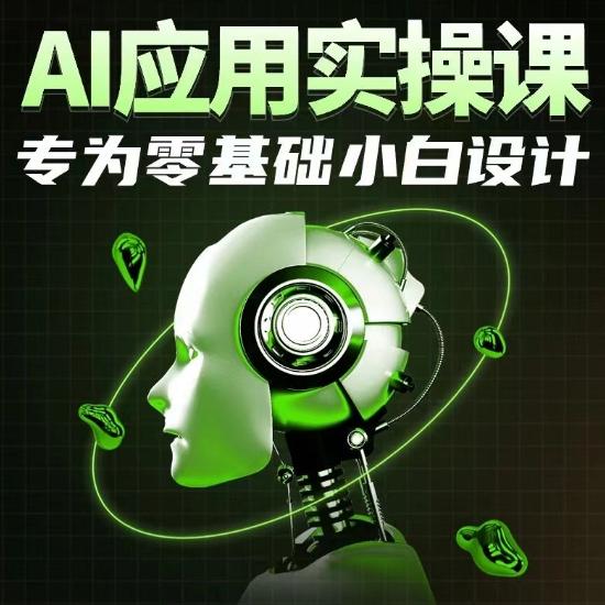 4052879d366342b84466bc46d7b32d11.jpeg AI应用实操课,专为零基础小白设计