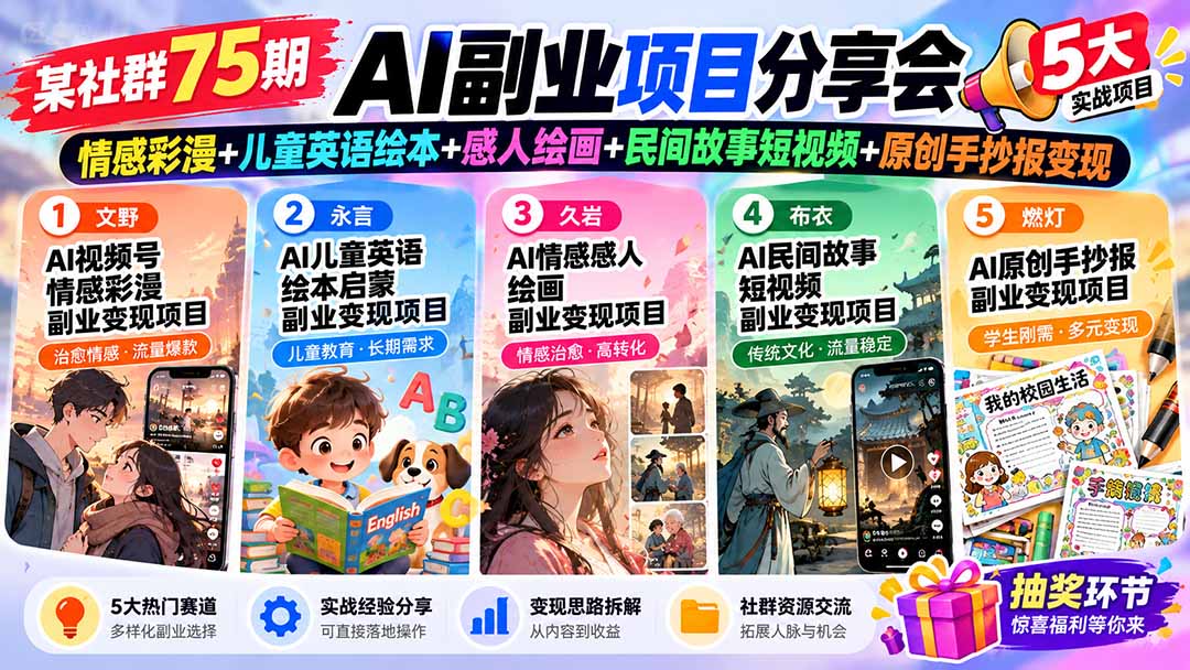 某社群75期AI副业项目分享会：情感彩漫+儿童英语绘本+感人绘画+民间故事短视频+原创手抄报变现-鼎铸网