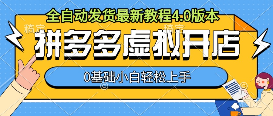 40617f53a7efc6fda052b577afd0de97.jpeg 拼多多虚拟开店,全自动发货最新教程4.0版本,0基础小自轻松上手