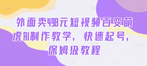 4061d388c9f35bf28cdeecaa5f58ba2c.jpeg 外面卖498元短视频百变萌虎AI制作教学,快速起号,保姆级教程