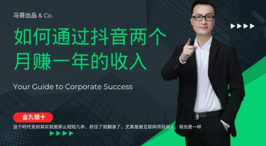 406342a3b48a61e4eb4785e31ba8fe3b.jpeg 金九银十,如何通过抖音两个月赚一年的收入,兼职创业闷声赚钱,捡钱时机速度搞起【揭秘】