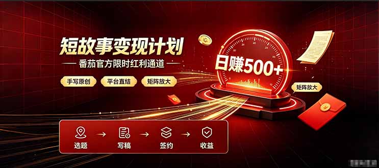 番茄限时红利通道开放！ 纯手写短篇，平台多重收益叠加，矩阵放大日入 500+，正规官方结算无套路，限时开放…-鼎铸网