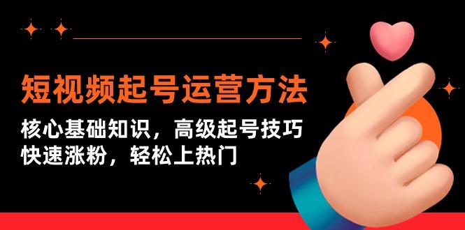 4065fc7f0adf4476bd888276267d7bc2.jpeg (9562期)短视频起号运营方法:核心基础知识,高级起号技巧,快速涨粉,轻松上热门