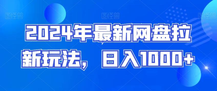 2024年最新网盘拉新玩法，日入1000+-鼎铸网