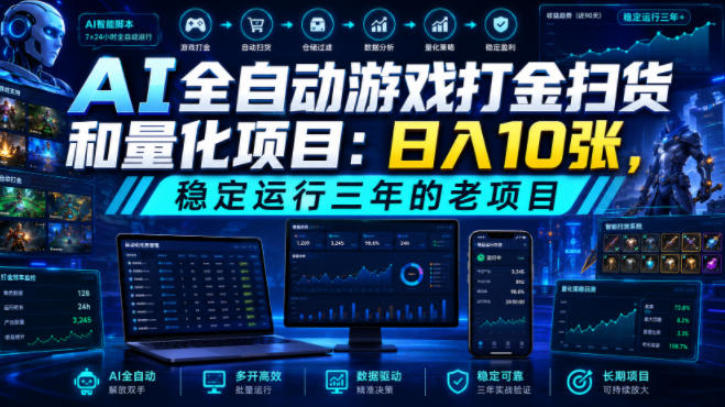 407023de97374a8cf41be1138e73b469.jpeg AI全自动游戏打金扫货和量化项目:日入10张,稳定运行三年的老项目!【揭秘】