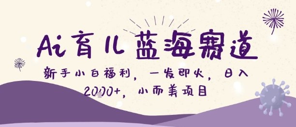 4072acb2b01804afc7e203a69d4a8eb2.jpeg Ai育儿蓝海赛道,新手小白福利,一发即火,日入2k+,小而美项目【揭秘】