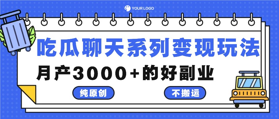 吃瓜聊天系列变现玩法，纯原创不搬运，月产3000+的好副业-鼎铸网