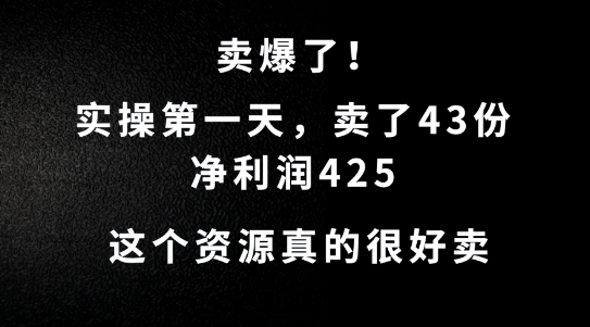 4085f3fcd9f7c1037adf435a76077c3b.jpeg 这个资源,需求很大,实操第一天卖了43份,净利润425【揭秘】