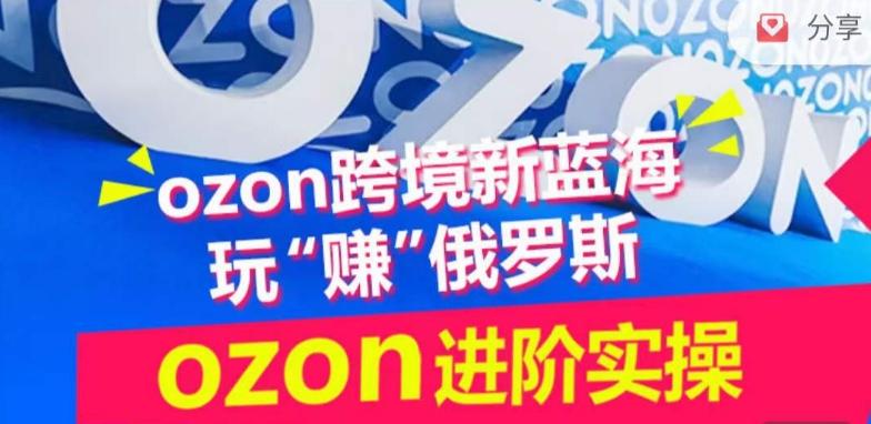 40866f5066d70fc39702d3cc32d1afa6.jpeg ozon跨境新蓝海玩“赚”俄罗斯,ozon进阶实操训练营