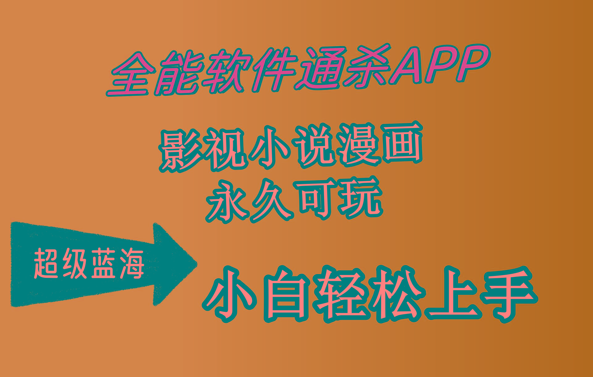 408f15472b61bcb5e1225c59863e4d6e.jpeg (10012期)全能软件通杀APP,影视小说漫画,轻轻松松月入3w+,永久可玩,小白轻松…