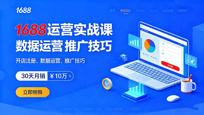 4092295fc01938cbdf35a34b4e50163f.jpeg 1688运营实战课:开店注册、数据运营、推广技巧,30天月销破10万+