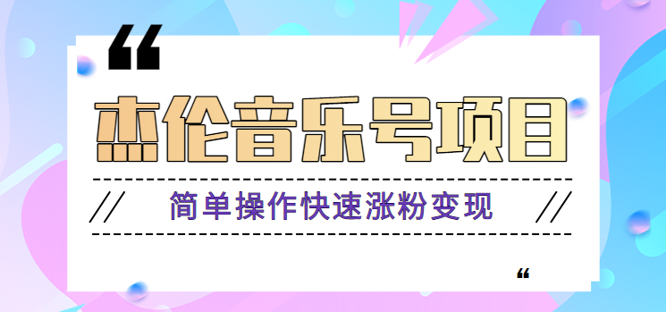 杰伦音乐号实操赚米项目,简单操作快速涨粉,月收入轻松10000+【教程+素材】-鼎铸网
