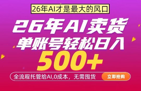 AI全自动卖货，0成本出单，单账号轻松日入500+，24小时出收益，无需囤货【揭秘】-鼎铸网