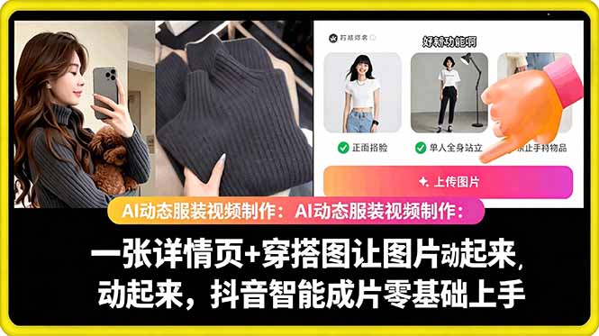 AI动态服装视频制作教学,一张详情页+穿搭图让图片动起来,抖音智能成片玩法-鼎铸网