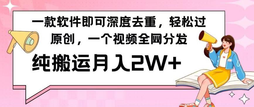 40aefb30e59533d577a11dba97f4bd2b.jpeg 一款软件深度去重,轻松过原创,一个视频全网分发,纯搬运月入2W+