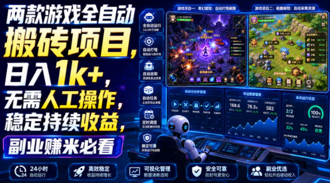 两款游戏全自动搬砖项目,无需人工操作,日入1k+,稳定持续收益,副业赚米必看【揭秘】-鼎铸网