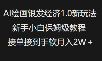 40b9c933fe4106f1fe66b70099a7fe44.png AI绘画银发经济1.0最新玩法,新手小白保姆级教程接单接到手软月入1W