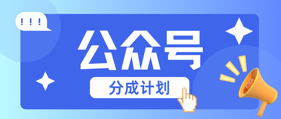 公众号分成计划：复制、粘贴就有钱！而且，阅读量阅读，收益越高！-鼎铸网