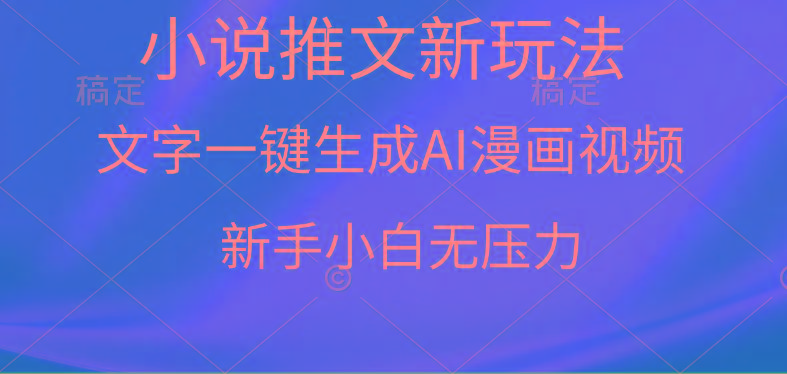 40c3d09dff05f970eec491b4fa4a1fc0.jpeg (9729期)漫画小说推文新玩法,一键生成AI漫画视频,新手小白无压力