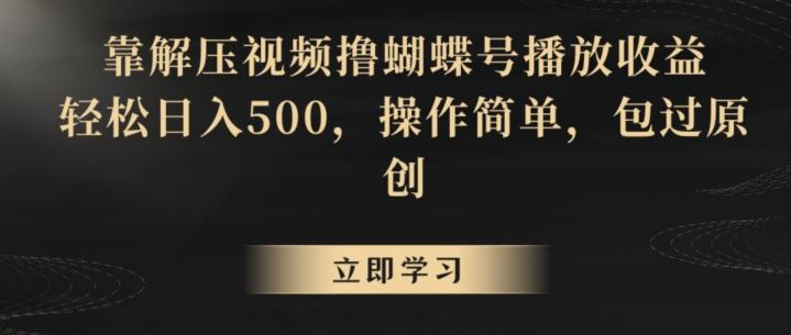 40c487609c7fae9c63fd1c4891ea6451.jpeg 靠解压视频撸蝴蝶号播放收益,轻松日入500,操作简单,包过原创【揭秘】