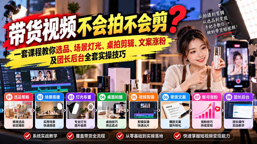 40ce4612925058889abd76a50728d760.jpeg 带货视频不会拍不会剪?一套课程教你选品、场景灯光、桌拍剪辑、文案涨粉及团长后台全套实操技巧 复制标题