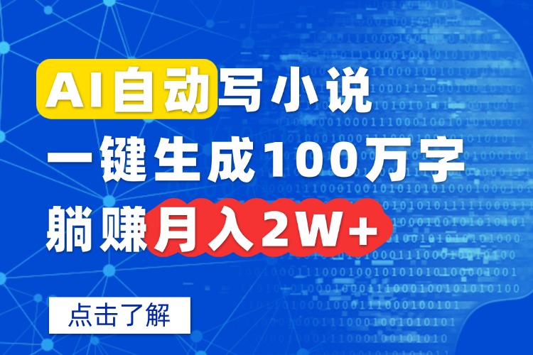 40d14676f4a967d76ea1667340b7a10e.jpeg AI自动写小说,一键生成100万字,躺赚月入2W+